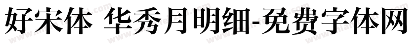 好宋体 华秀月明细字体转换